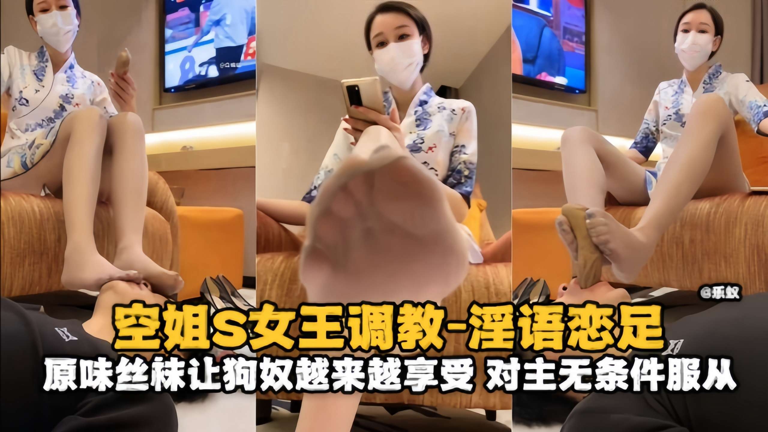空姐S女王调教-淫语恋足 原味丝袜让狗奴越来越享受