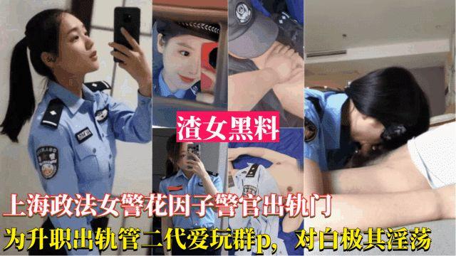 网曝黑料上海政法女警花出轨事件-为了升职出轨